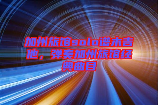 加州旅館solo譜木吉他，彈奏加州旅館經典曲目