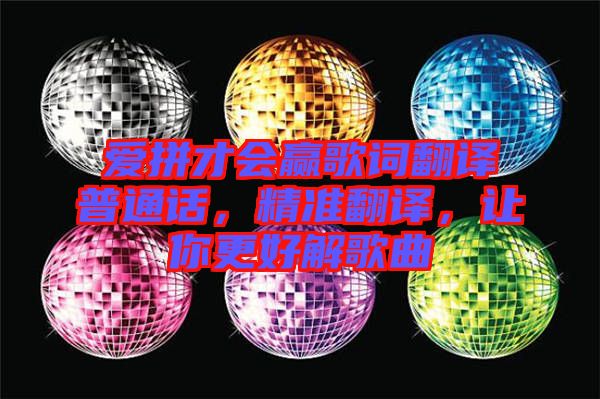 愛拼才會贏歌詞翻譯普通話，精準翻譯，讓你更好解歌曲