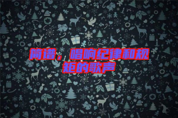 簡譜，唱響紀律和規矩的歌聲