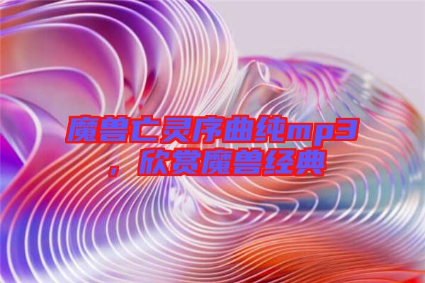 魔獸亡靈序曲純mp3，欣賞魔獸經典
