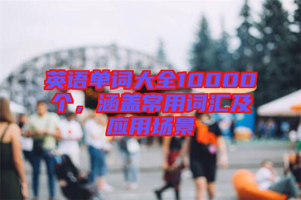 英語單詞大全10000個，涵蓋常用詞匯及應用場景