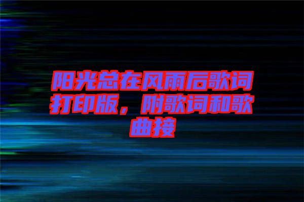 陽光總在風雨后歌詞打印版，附歌詞和歌曲接