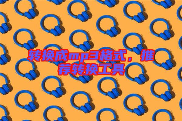 轉換成mp3格式，推薦轉換工具