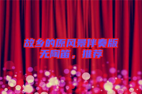 故鄉的原風景伴奏版無陶笛，推薦