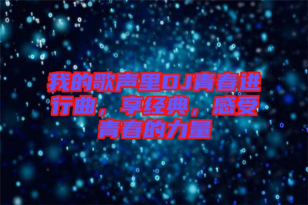我的歌聲里DJ青春進行曲，享經(jīng)典，感受青春的力量