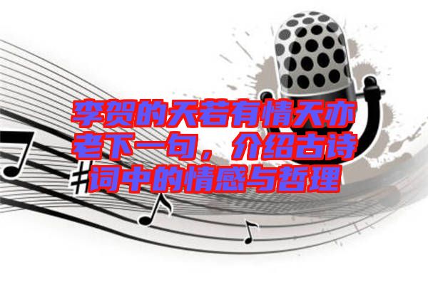 李賀的天若有情天亦老下一句，介紹古詩詞中的情感與哲理