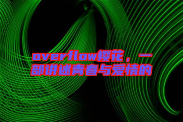 overflow櫻花，一部講述青春與愛情的