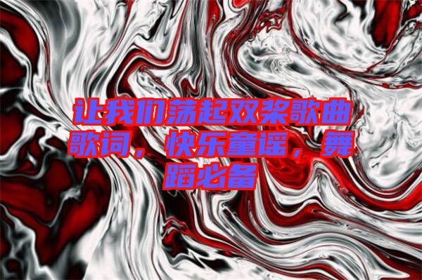 讓我們蕩起雙槳歌曲歌詞，快樂童謠，舞蹈必備
