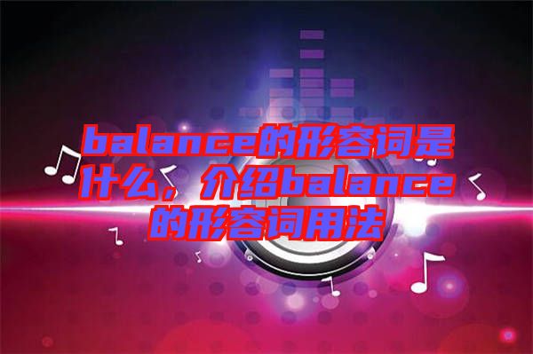 balance的形容詞是什么，介紹balance的形容詞用法