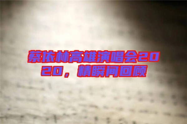 蔡依林高雄演唱會2020，精瞬間回顧