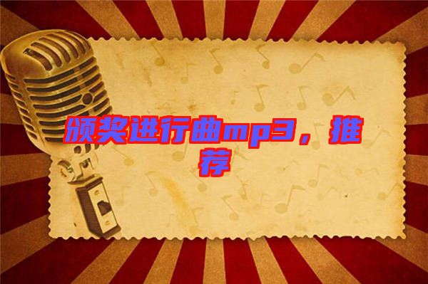 頒獎進行曲mp3，推薦