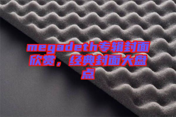 megadeth專輯封面欣賞，經典封面大盤點