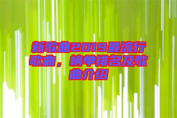新歌曲2019最流行歌曲，榜單排名及歌曲介紹