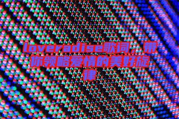 loveradise歌詞，帶你領略愛情的美好旋律
