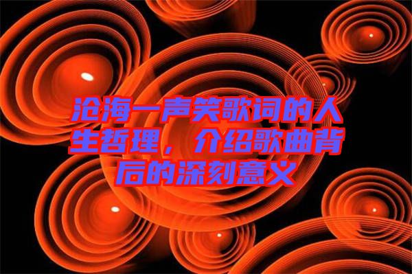 滄海一聲笑歌詞的人生哲理，介紹歌曲背后的深刻意義