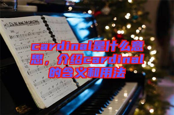 cardinal是什么意思，介紹cardinal的含義和用法