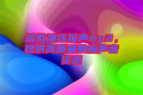 疏散演練報聲mp3，提供高質(zhì)量的報聲音資源