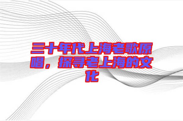 三十年代上海老歌原唱，探尋老上海的文化