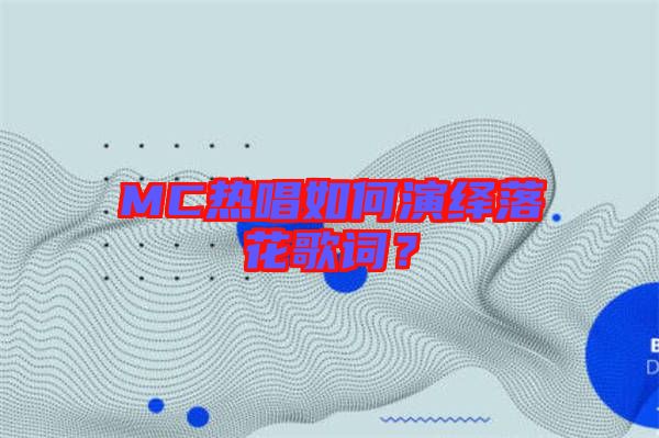 MC熱唱如何演繹落花歌詞？