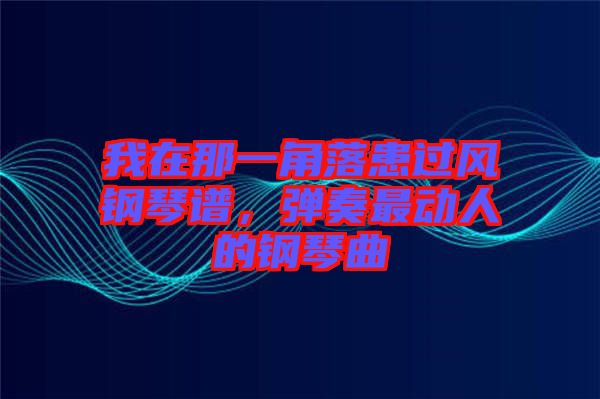 我在那一角落患過風鋼琴譜，彈奏最動人的鋼琴曲