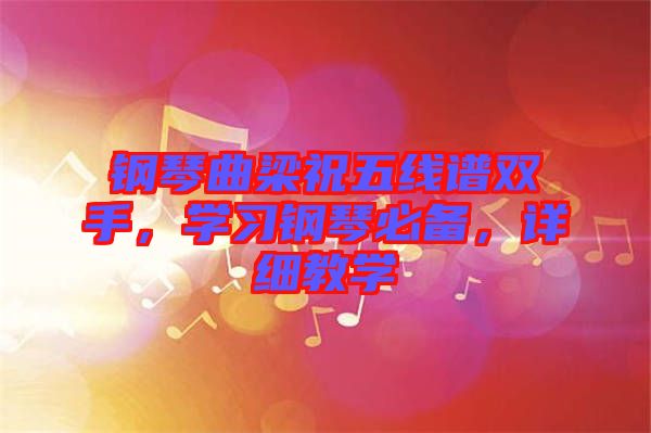 鋼琴曲梁祝五線譜雙手，學習鋼琴必備，詳細教學