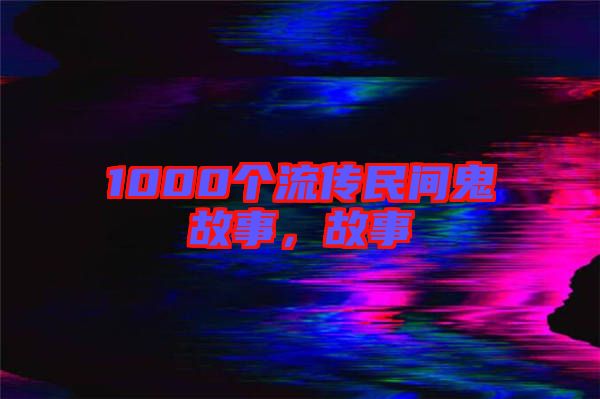 1000個流傳民間鬼故事，故事