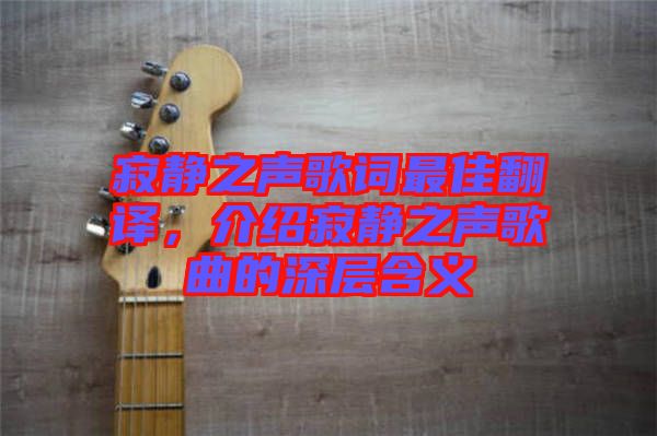 寂靜之聲歌詞最佳翻譯，介紹寂靜之聲歌曲的深層含義
