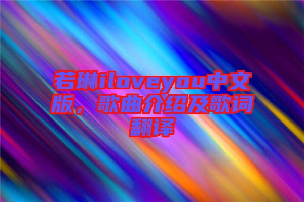 若琳iloveyou中文版，歌曲介紹及歌詞翻譯