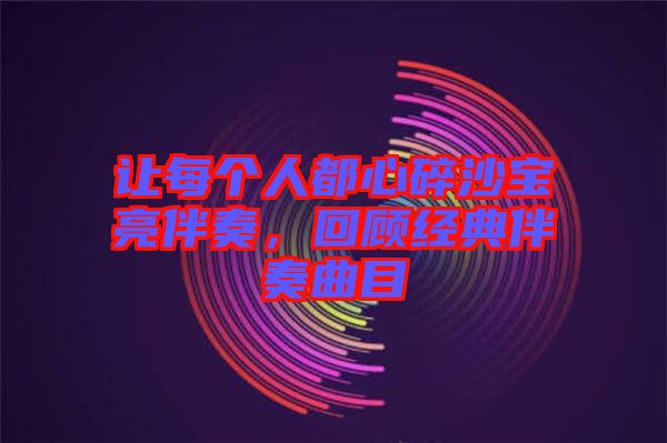 讓每個人都心碎沙寶亮伴奏，回顧經典伴奏曲目