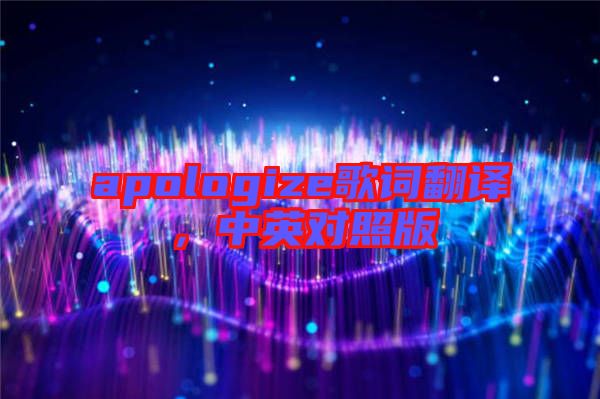apologize歌詞翻譯，中英對照版