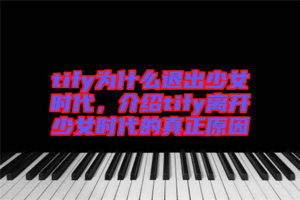 tify為什么退出少女時代，介紹tify離開少女時代的真正原因