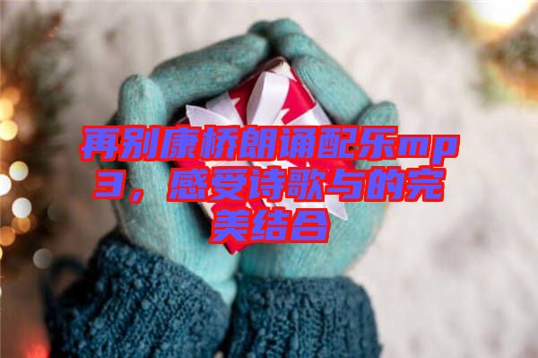 再別康橋朗誦配樂mp3，感受詩歌與的完美結合