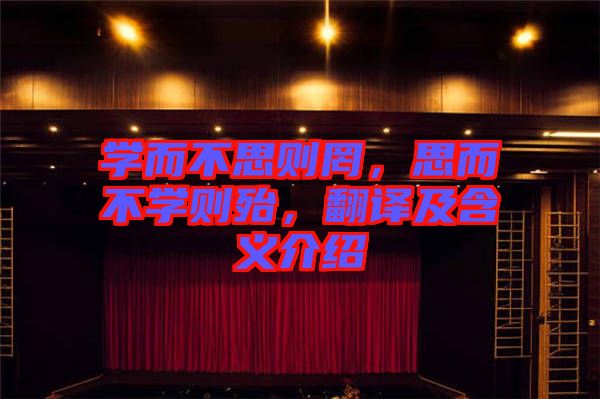 學而不思則罔，思而不學則殆，翻譯及含義介紹