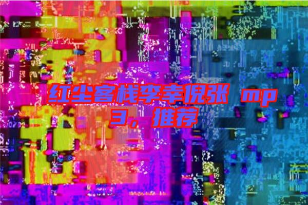 紅塵客棧李幸倪張旸mp3，推薦