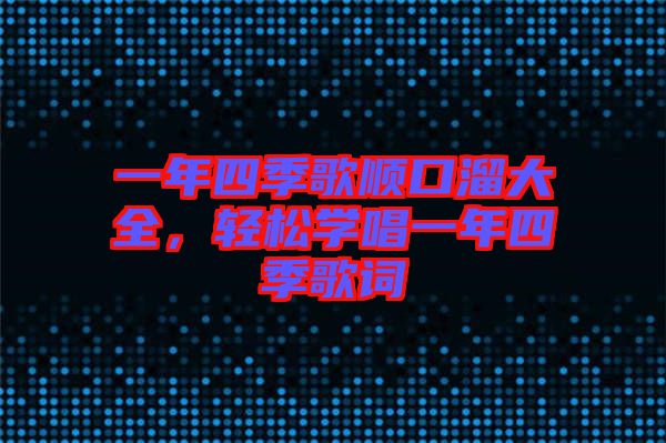 一年四季歌順口溜大全，輕松學(xué)唱一年四季歌詞