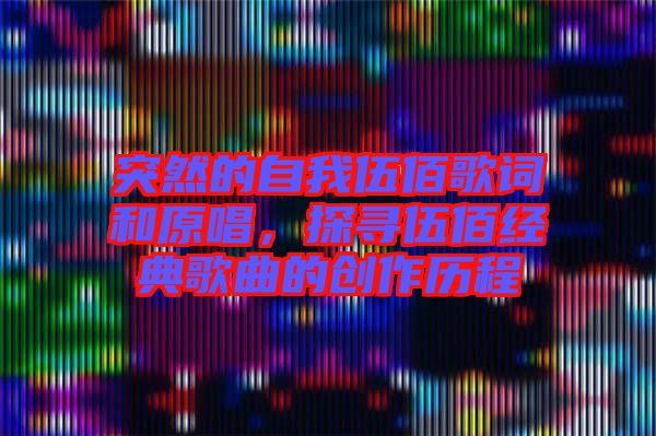突然的自我伍佰歌詞和原唱，探尋伍佰經典歌曲的創(chuàng)作歷程
