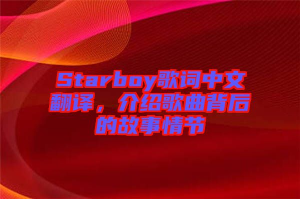 Starboy歌詞中文翻譯，介紹歌曲背后的故事情節