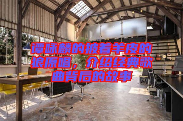 譚詠麟的披著羊皮的狼原唱，介紹經典歌曲背后的故事
