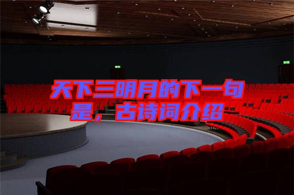 天下三明月的下一句是，古詩詞介紹
