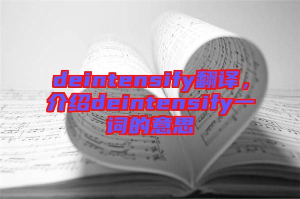 deintensify翻譯，介紹deintensify一詞的意思