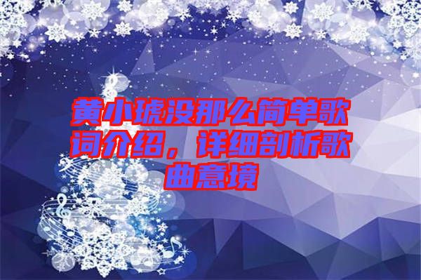 黃小琥沒(méi)那么簡(jiǎn)單歌詞介紹，詳細(xì)剖析歌曲意境