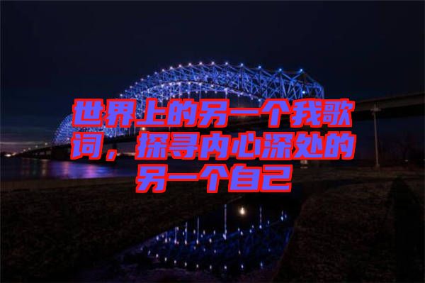 世界上的另一個我歌詞，探尋內心深處的另一個自己