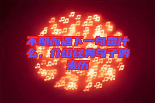 不期而遇下一句是什么，介紹經典句子的來歷