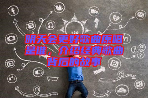 明天會(huì)更好歌曲原唱是誰，介紹經(jīng)典歌曲背后的故事