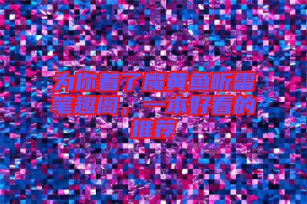 為你著了魔黃魚(yú)聽(tīng)雷筆趣閣，一本好看的推薦