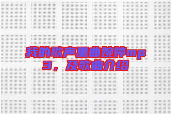 我的歌聲里曲婉婷mp3，及歌曲介紹