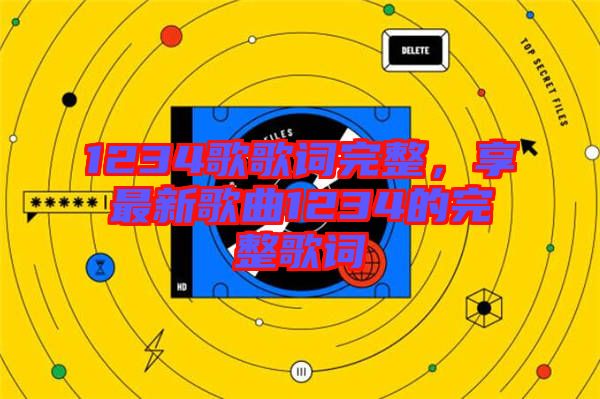 1234歌歌詞完整，享最新歌曲1234的完整歌詞