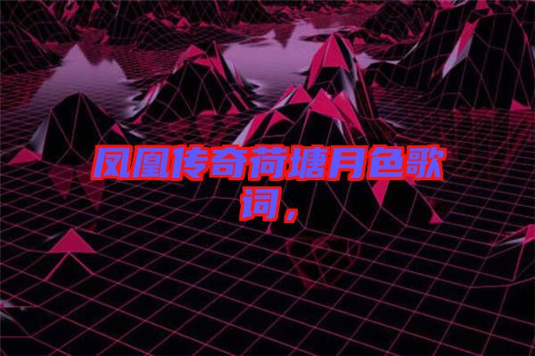 鳳凰傳奇荷塘月色歌詞，