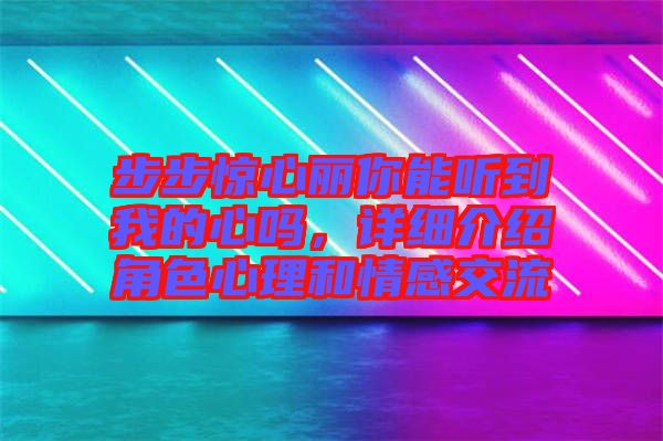 步步驚心麗你能聽到我的心嗎，詳細介紹角色心理和情感交流