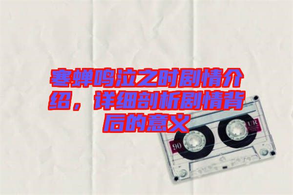 寒蟬鳴泣之時劇情介紹，詳細(xì)剖析劇情背后的意義